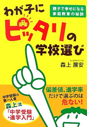 わが子にピッタリの学校選び 親子で幸せになる家庭教育の秘訣