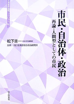 市民・自治体・政治 再論・人間型としての市民 北海道自治研ブックレットNo.1