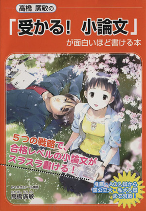 高橋廣敏の「受かる！小論文」が面白いほど