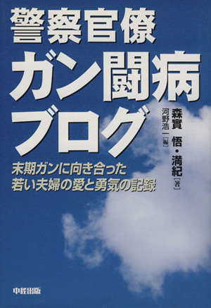 警察官僚ガン闘病ブログ