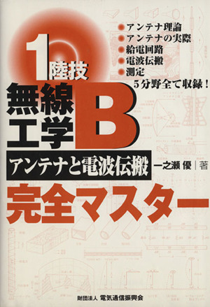 1陸技・無線工学Bアンテナと電波伝搬完全