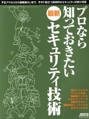 プロなら知っておきたい最新セキュリティ技術