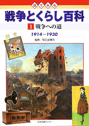 目でみる戦争とくらし百科(1) 戦争への道