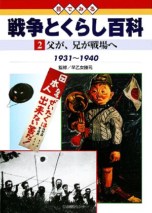 目でみる戦争とくらし百科(2) 父が、兄が戦場へ