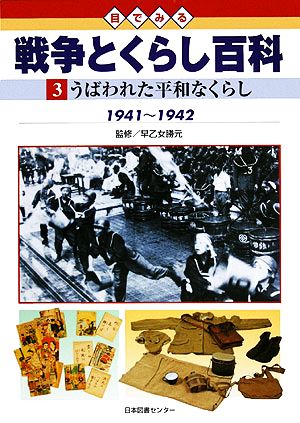 目でみる戦争とくらし百科(3) うばわれた平和なくらし