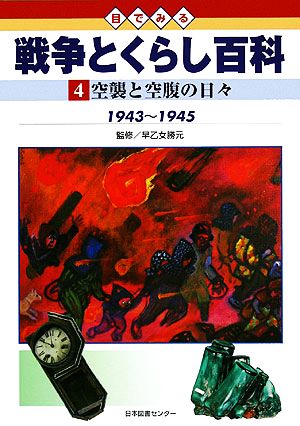 目でみる戦争とくらし百科(4) 空襲と空腹の日々