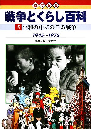 目でみる戦争とくらし百科(5) 平和の中にのこる戦争