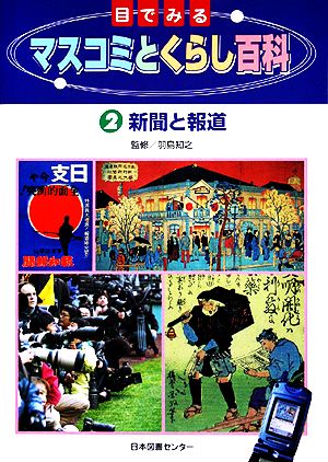 目でみるマスコミとくらし百科(2) 新聞と報道