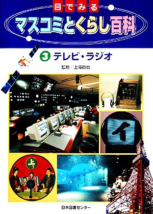目でみるマスコミとくらし百科(3) テレビ・ラジオ
