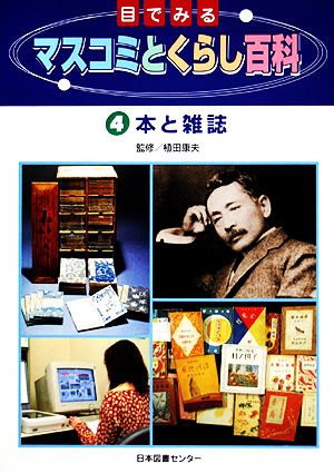 目でみるマスコミとくらし百科(4) 本と雑誌