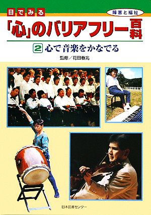 目でみる「心」のバリアフリー百科(2) 心で音楽をかなでる