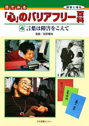 目でみる「心」のバリアフリー百科(4) 言葉は障害をこえて