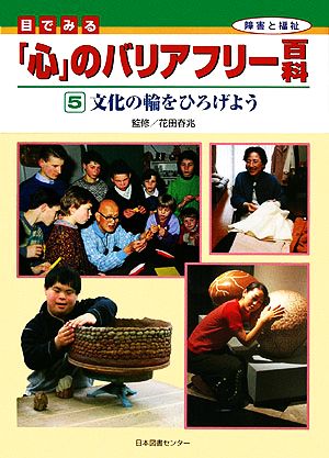 目でみる「心」のバリアフリー百科(5) 文化の輪をひろげよう