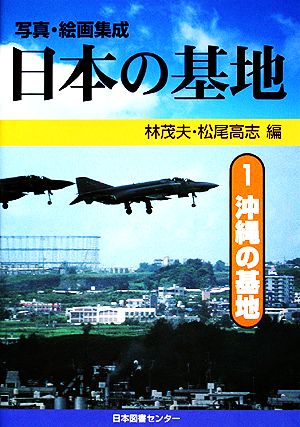 写真・絵画集成 日本の基地(1) 沖縄の基地