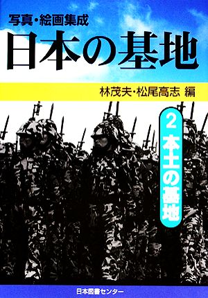 写真・絵画集成 日本の基地(2) 本土の基地