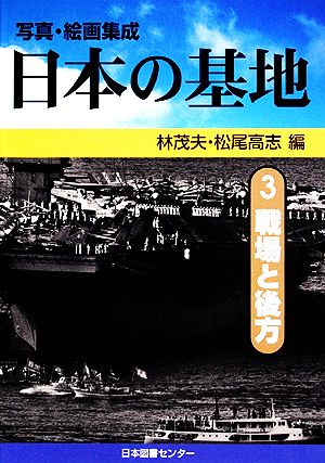 写真・絵画集成 日本の基地(3) 戦場と後方