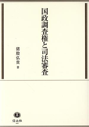 国政調査権と司法審査