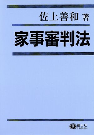 家事審判法