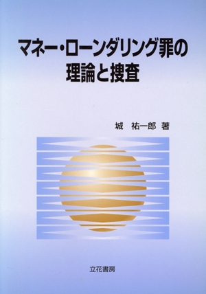 マネー・ローンダリング罪の理論と捜査