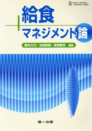 給食マネジメント論 第4版