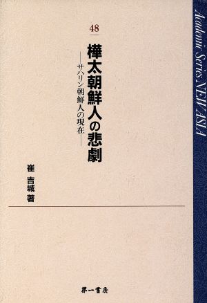 樺太朝鮮人の悲劇-サハリン朝鮮人の現在-