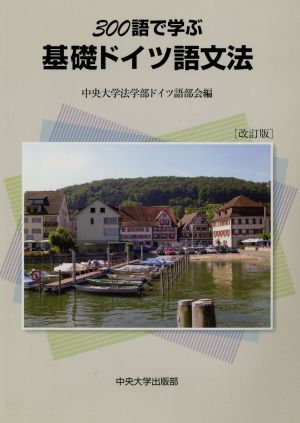 300語で学ぶ基礎ドイツ語文法 改訂版 新品本・書籍 | ブックオフ公式オンラインストア