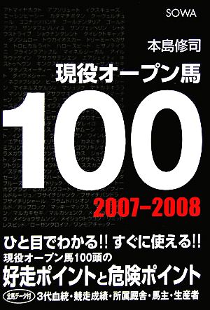 現役オープン馬100(2007-2008)