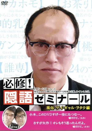 必修！隠語ゼミナール 風俗・ゲイ・ギャル・ヲタク編