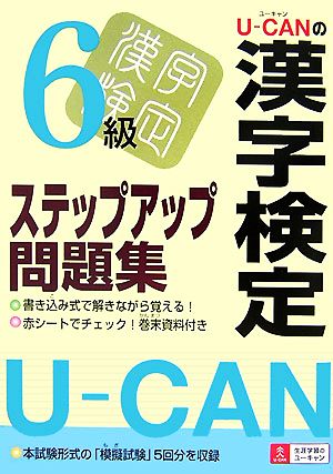 U-CANの漢字検定6級ステップアップ問題集