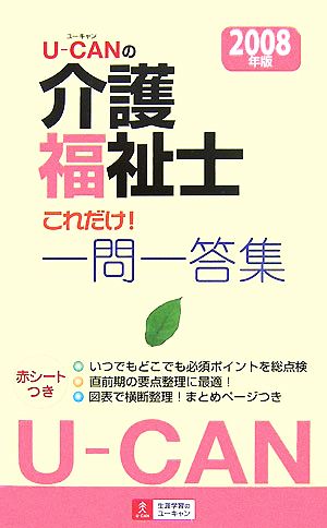 U-CANの介護福祉士これだけ！一問一答集(2008年版)