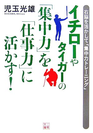 イチローやタイガーの「集中力」を「仕事力」に活かす！ 二見文庫