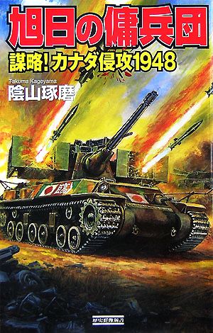 旭日の傭兵団 謀略！カナダ侵攻1948 歴史群像新書