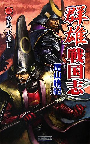 群雄戦国志(3) 秀忠、大返し 歴史群像新書