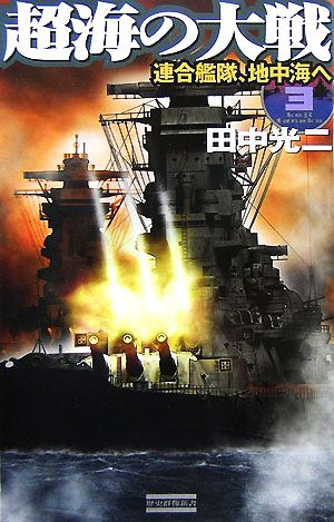 超海の大戦(3)連合艦隊、地中海へ歴史群像新書