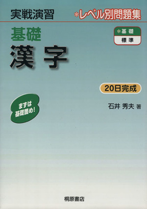 実戦演習 レベル別問題集 基礎 漢字 20日完成