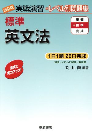 実戦演習 レベル別問題集 標準英文法 改訂版