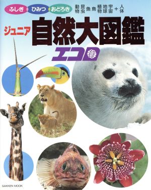 ジュニア 自然大図鑑 エコロ動物・昆虫・魚・鳥・植物・地球・宇宙+人体Gakken Mook