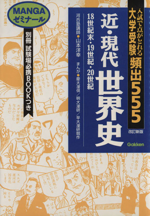 大学受験 頻出555 近・現代世界史 改訂新版MANGAゼミナール