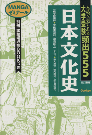 大学受験 頻出555 日本文化史 改訂新版 MANGAゼミナール