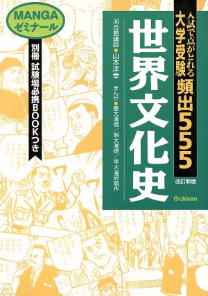 大学受験 頻出555 世界文化史 改訂新版MANGAゼミナール