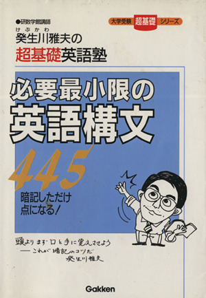 必要最小限の英語構文445 癸生川雅夫の超基礎英語塾