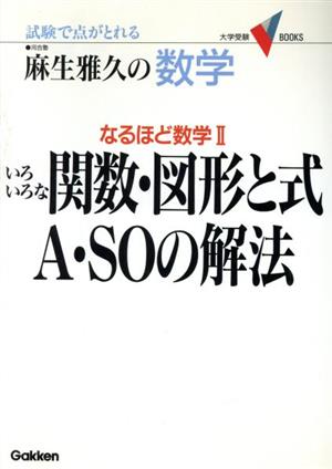 麻生雅久の数学 なるほど数学Ⅱ いろいろな関数・図形と式A・SOの解法 試験で点がとれる 大学受験V BOOKS