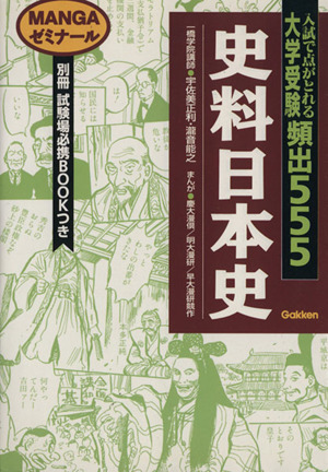 大学受験 頻出555 史料日本史 MANGAゼミナール