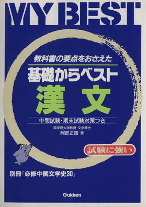 基礎からベスト 漢文 教科書の要点をおさえた MY BEST