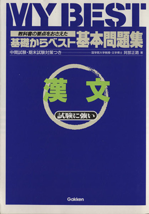 基礎からベスト 基本問題集 漢文 教科書の要点をおさえた MY BEST