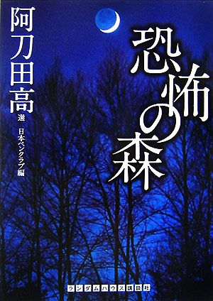 恐怖の森 ランダムハウス講談社文庫