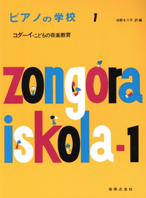 ピアノの学校 1 コダーイ こどもの