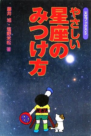 やさしい星座のみつけ方 天文ブックス5