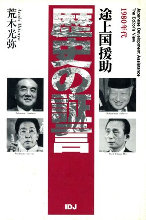 1980年代途上国援助 歴史の証言