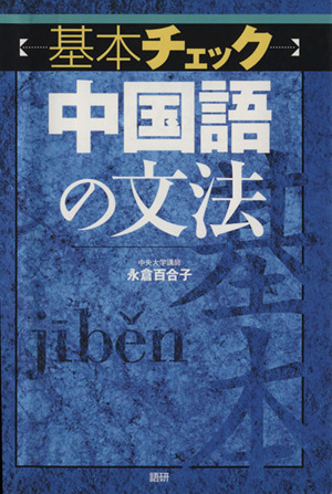 基本チェック中国語の文法